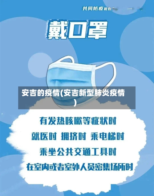 安吉的疫情(安吉新型肺炎疫情)-第3张图片