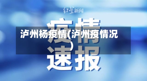 泸州杨疫情(泸州疫情况)-第2张图片