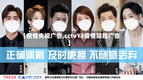 【疫情央视广告,cctv13疫情防控广告】-第2张图片
