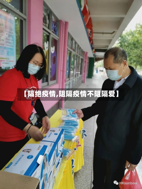 【隔绝疫情,阻隔疫情不阻隔爱】-第2张图片