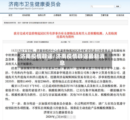 济南疫情辟谣/济南疫情辟谣最新消息-第2张图片