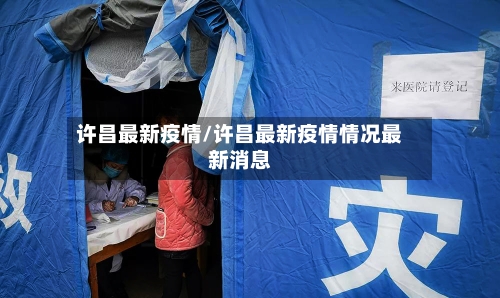 许昌最新疫情/许昌最新疫情情况最新消息-第3张图片