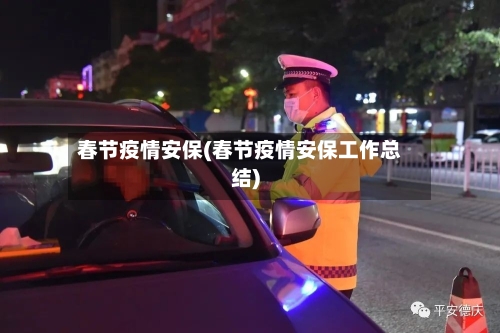 春节疫情安保(春节疫情安保工作总结)