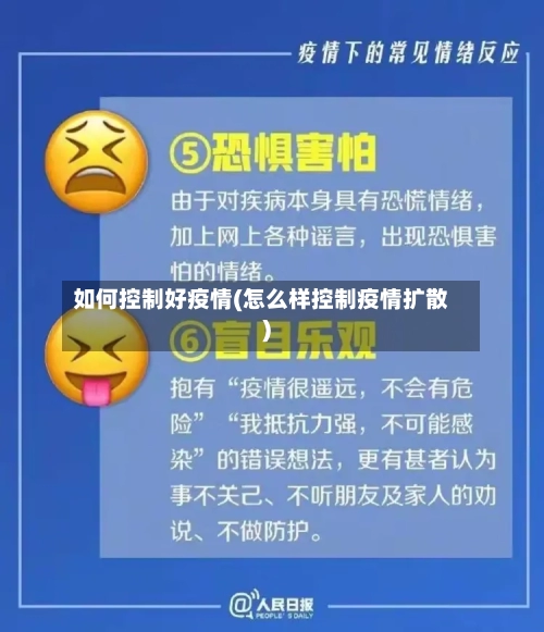 如何控制好疫情(怎么样控制疫情扩散)-第3张图片