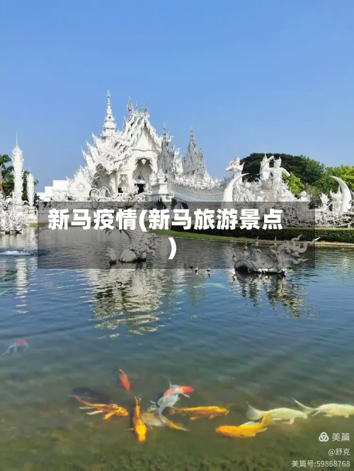 新马疫情(新马旅游景点)