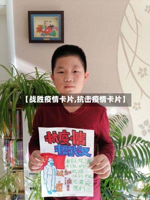 【战胜疫情卡片,抗击疫情卡片】-第2张图片