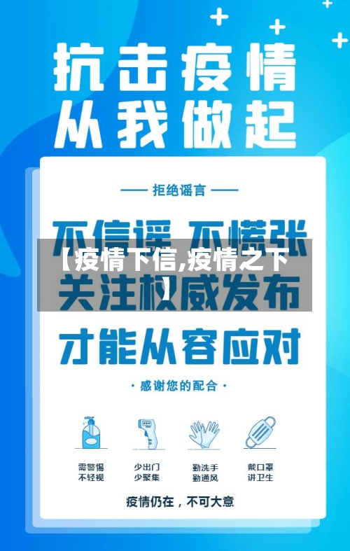 【疫情下信,疫情之下】-第2张图片