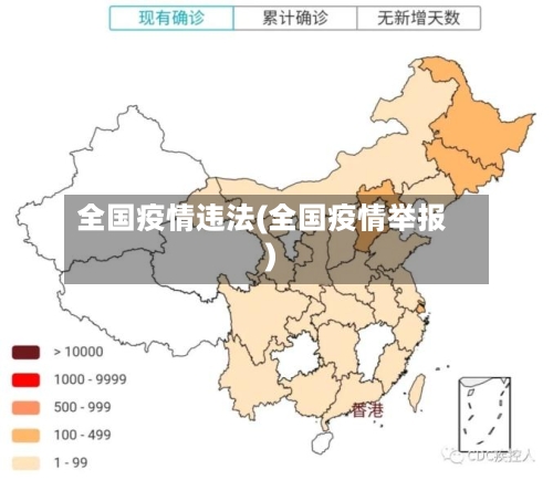 全国疫情违法(全国疫情举报)