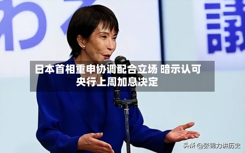 日本首相重申协调配合立场 暗示认可央行上周加息决定-第3张图片