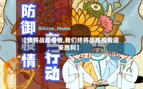 【终将战胜疫情,我们终将战胜疫情迎来胜利】-第2张图片