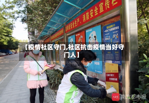 【疫情社区守门,社区抗击疫情当好守门人】