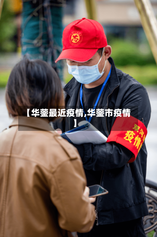 【华蓥最近疫情,华蓥市疫情】-第2张图片