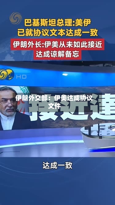 伊朗外交部：伊美达成协议文件