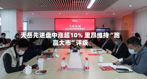 天岳先进盘中涨超10% 里昂维持“跑赢大市”评级-第3张图片