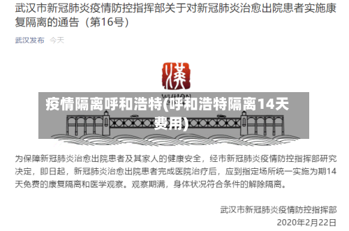 疫情隔离呼和浩特(呼和浩特隔离14天费用)-第3张图片