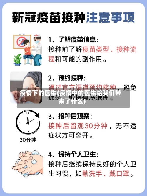 疫情下的医生(疫情中的医生给我们带来了什么)