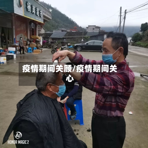 疫情期间关顾/疫情期间关心