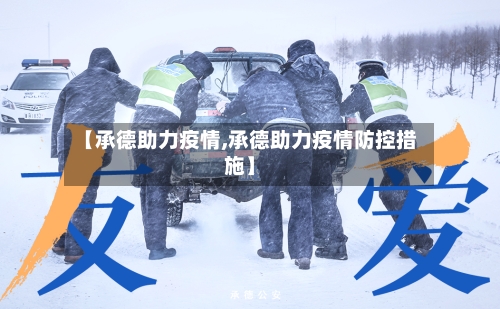 【承德助力疫情,承德助力疫情防控措施】