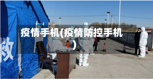 疫情手机(疫情防控手机)