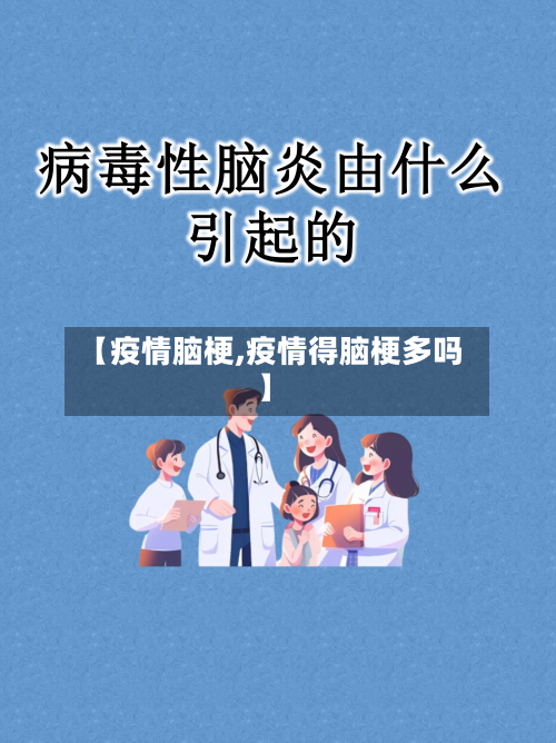 【疫情脑梗,疫情得脑梗多吗】