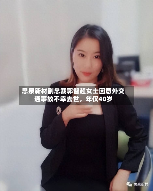 思泉新材副总裁郭智超女士因意外交通事故不幸去世，年仅40岁