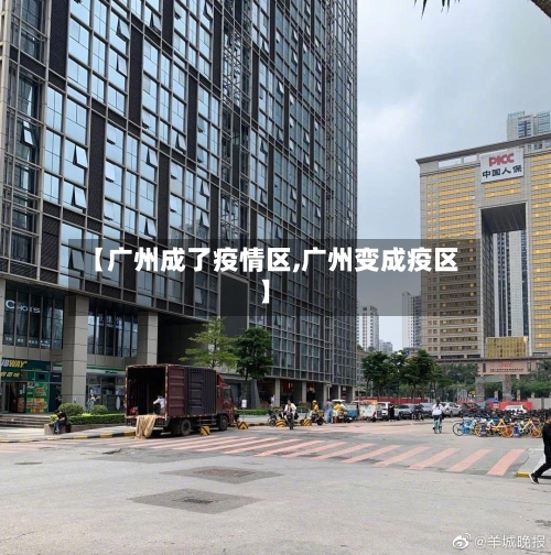 【广州成了疫情区,广州变成疫区】