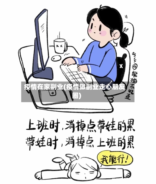 疫情在家副业(疫情做副业走心朋友圈)-第2张图片