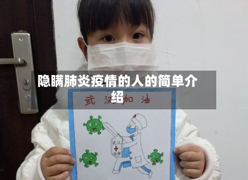 隐瞒肺炎疫情的人的简单介绍