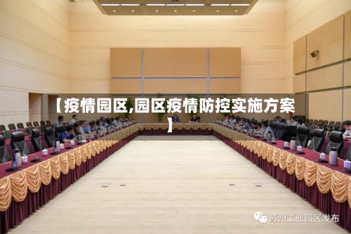 【疫情园区,园区疫情防控实施方案】
