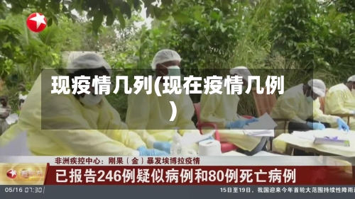现疫情几列(现在疫情几例)