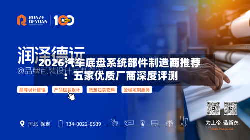 2026汽车底盘系统部件制造商推荐：五家优质厂商深度评测