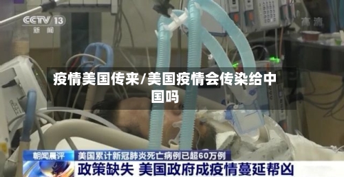 疫情美国传来/美国疫情会传染给中国吗