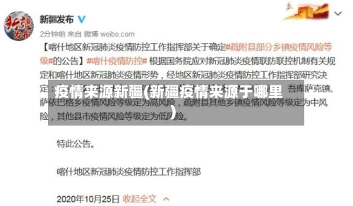 疫情来源新疆(新疆疫情来源于哪里)-第2张图片