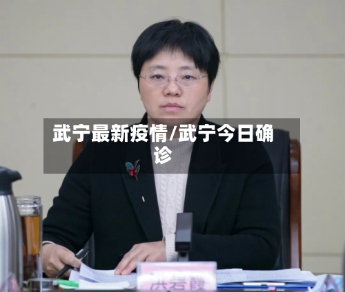 武宁最新疫情/武宁今日确诊