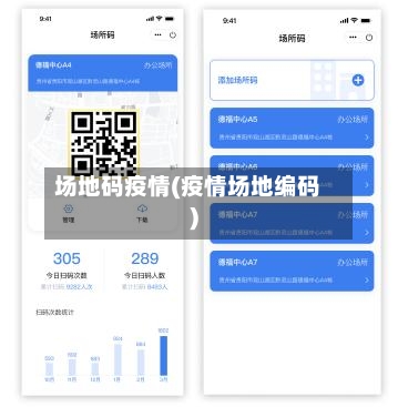 场地码疫情(疫情场地编码)-第2张图片