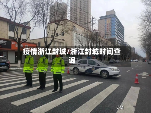疫情浙江封城/浙江封城时间查询-第2张图片