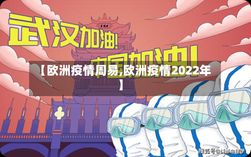 【欧洲疫情周易,欧洲疫情2022年】-第3张图片