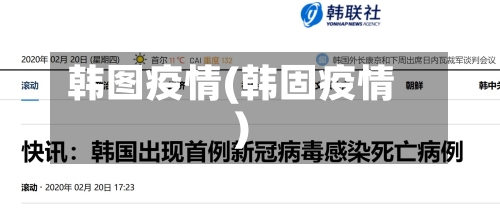 韩图疫情(韩固疫情)