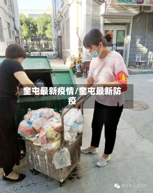 奎屯最新疫情/奎屯最新防疫