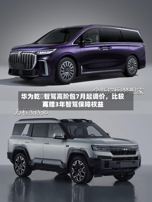 华为乾崑智驾高阶包7月起调价，比较高可赠3年智驾保障权益