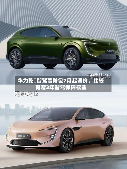 华为乾崑智驾高阶包7月起调价，比较高可赠3年智驾保障权益-第2张图片