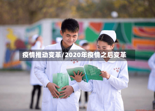 疫情推动变革/2020年疫情之后变革-第2张图片