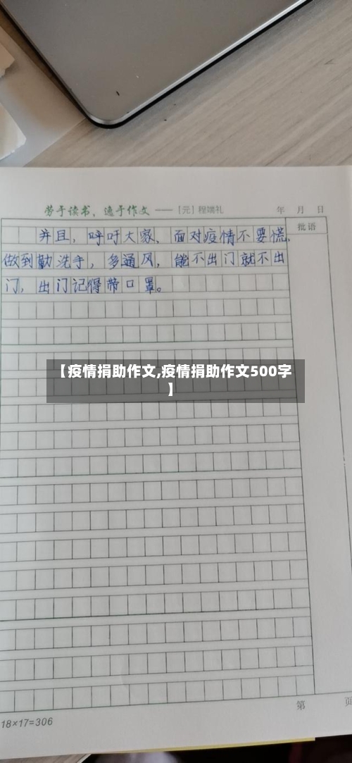 【疫情捐助作文,疫情捐助作文500字】-第3张图片