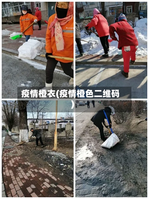 疫情橙衣(疫情橙色二维码)-第3张图片