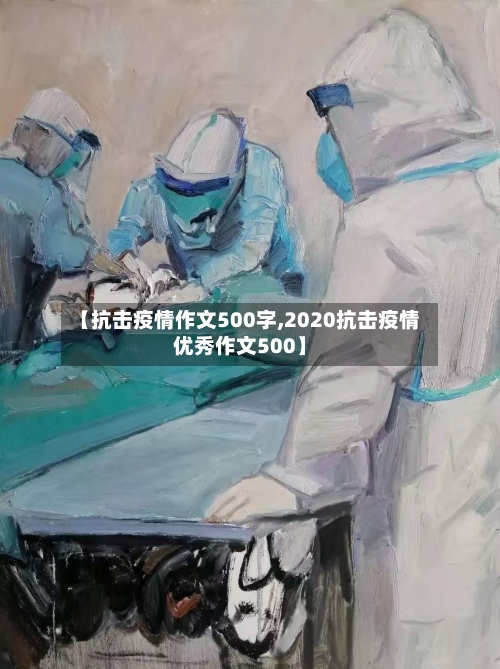 【抗击疫情作文500字,2020抗击疫情优秀作文500】-第2张图片
