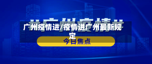 广州疫情进/疫情进广州最新规定