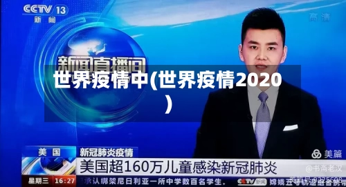 世界疫情中(世界疫情2020)