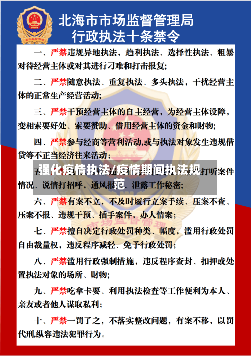 强化疫情执法/疫情期间执法规范