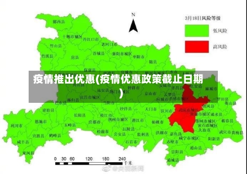 疫情推出优惠(疫情优惠政策截止日期)-第2张图片