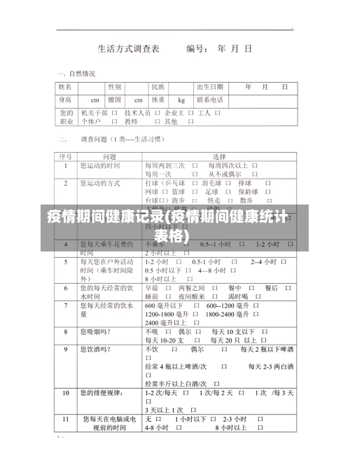 疫情期间健康记录(疫情期间健康统计表格)